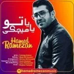 دانلود آهنگ حامد رمضان به نام یا تو یا هیچکی